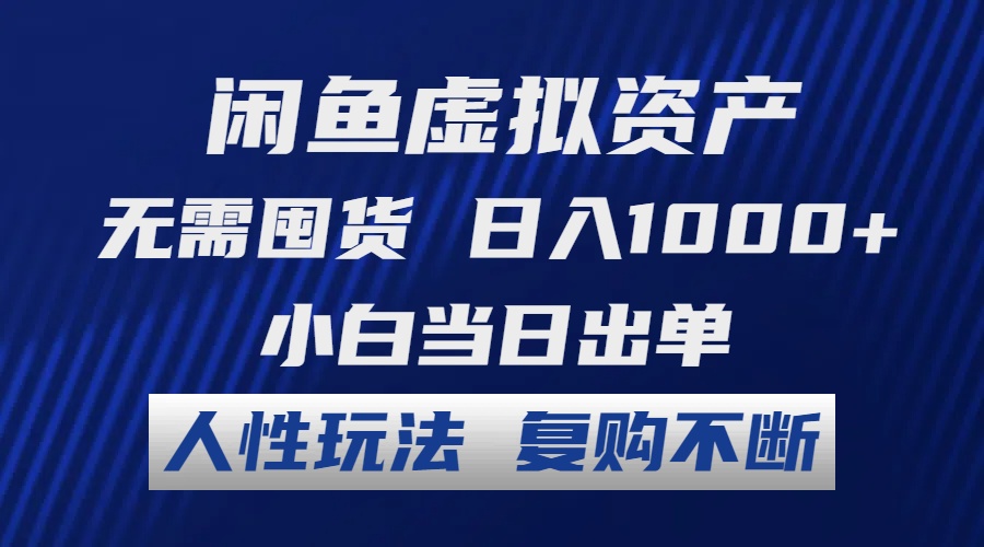 闲鱼虚拟资产 无需囤货 日入1000+ 小白当日出单 人性玩法 复购不断-网创星球