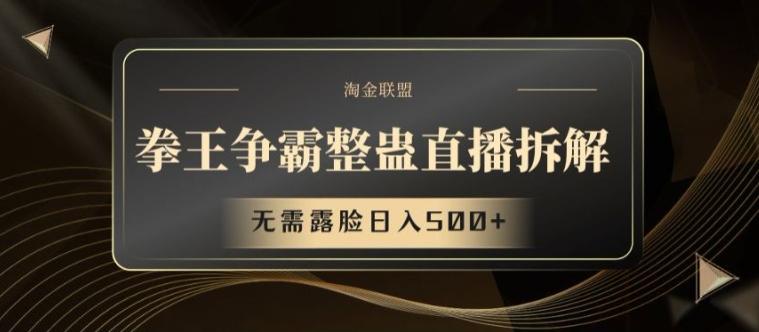 拳王争霸整蛊直播拆解，无需露脸日入500+【揭秘】-网创星球