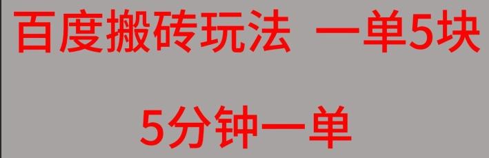 百度搬砖项目一单5块5分钟一单可批量操作-网创星球
