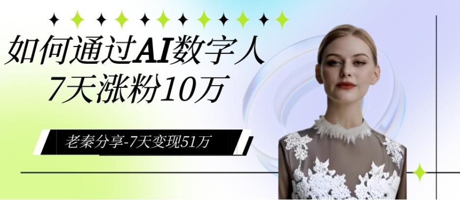 AI数字人、每天10分钟单账号7天涨粉10万、7天变现51万-网创星球