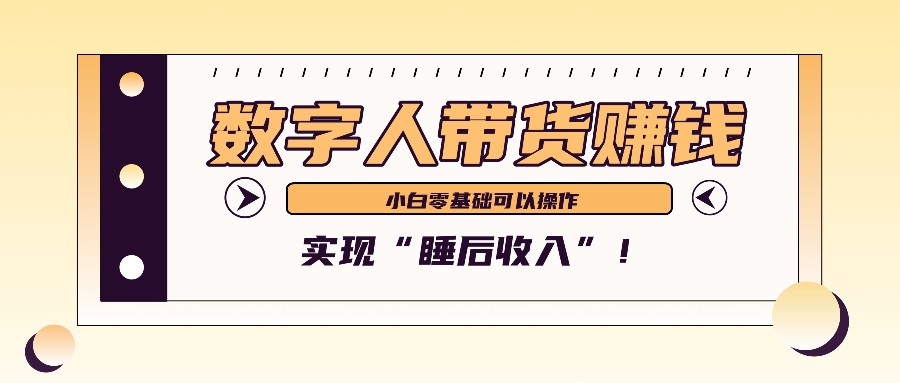 数字人带货2个月赚了6万多，做短视频带货，新手一样可以实现“睡后收入”！-网创星球