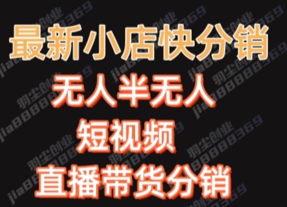 最新收费2680元快手一键搬运短视频矩阵带货赚佣金月入万起-网创星球