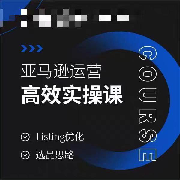 亚马逊运营高效实操课，Listing优化，选品思路-网创星球