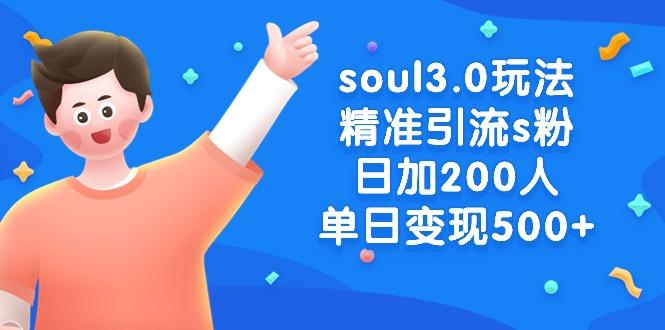soul3.0玩法精准引流s粉，日加200人单日变现500+-网创星球