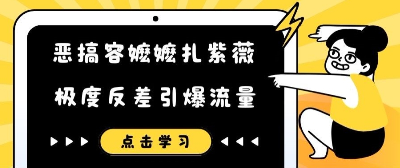 恶搞容嬷嬷扎紫薇短视频，极度反差引爆流量-网创星球