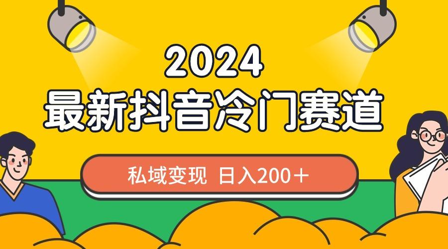 2024抖音最新冷门赛道，私域变现轻松日入200＋，作品制作简单，流量爆炸-网创星球