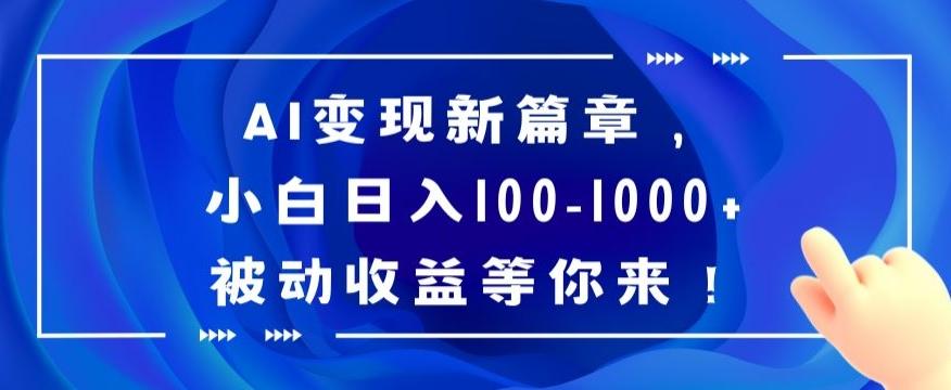 AI变现新篇章，小白日入100-1000+被动收益等你来【揭秘】-网创星球