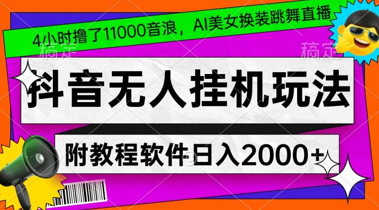 4小时撸了1.1万音浪，AI美女换装跳舞直播，抖音无人挂机玩法，对新手小白友好，附教程和软件【揭秘】-网创星球