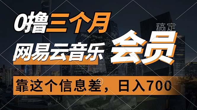 0撸三个月网易云音乐会员，靠这个信息差一天赚700，月入2w-网创星球