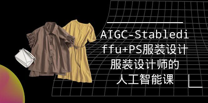 (9674期)实战培训班：AIGC-Stablediffu+PS服装设计-服装设计师的人工智能课(16节)-网创星球