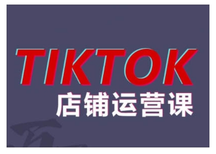 2024TikTok小店运营课程，帮助你解决东南亚跨境TK店铺运营五大常见问题-网创星球