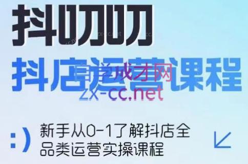 蒋老师·2024抖店全品类运营课程-网创星球