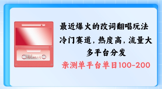 拆解最近爆火的改词翻唱玩法，搭配独特剪辑手法，条条大爆款，多渠道涨粉变现【揭秘】-网创星球