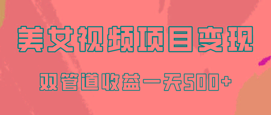 0成本视频号美女视频双管道收益变现，适合工作室批量放大操！-网创星球