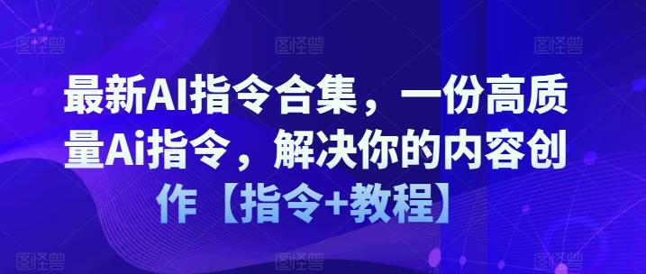 最新AI指令合集，一份高质量Ai指令，解决你的内容创作【指令+教程】-网创星球