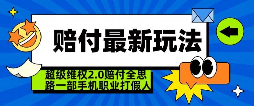 超级维权2.0全新玩法，2024赔付全思路职业打假一部手机搞定【仅揭秘】-网创星球