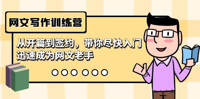 网文写作训练营，从开篇到签约，带你尽快入门，迅速成为网文老手(22节课)-网创星球