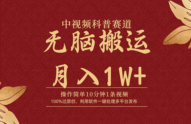 (9846期)中视频科普赛道，10分钟1条视频，条条爆款，100%过原创，无脑搬运月入1W+-网创星球