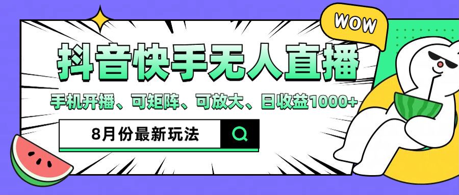 抖音快手8月最新无人直播玩法，手机开播、可矩阵、可放大、日收益1000+【揭秘】-网创星球