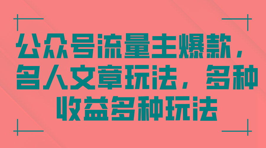 公众号流量主爆款，名人文章玩法，多种收益多种玩法-网创星球