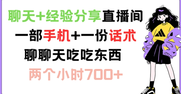 聊天+经验分享直播间 一部手机+一份话术 聊聊天吃吃东西 两个小时700+【揭秘】-网创星球