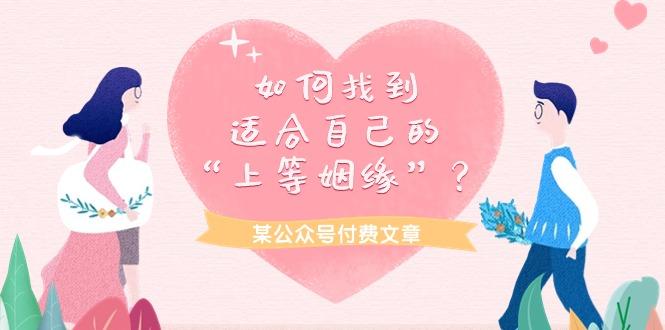 (9902期)某公众号付费文章《如何找到适合自己的“上等姻缘”？》-网创星球