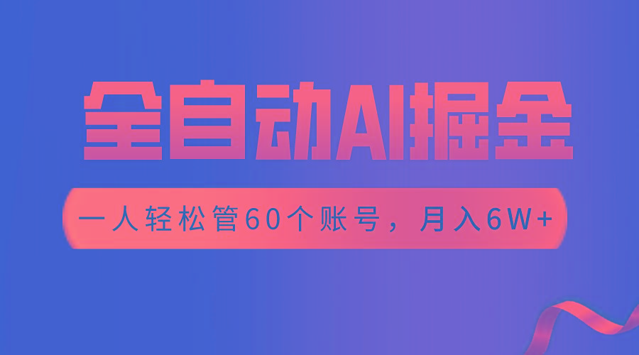 【独家揭秘】一插件搞定！全自动采集生成爆文，一人轻松管60个账号 月入6W+-网创星球
