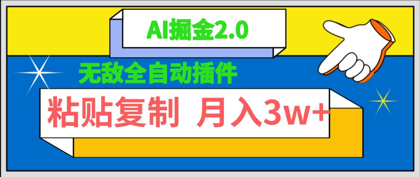 (9681期)无敌全自动插件！AI掘金2.0，粘贴复制矩阵操作，月入3W+-网创星球