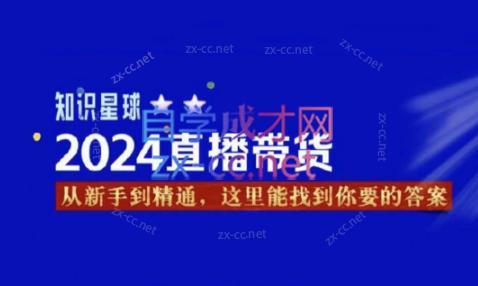 杰哥·2024直播带货知识星球-网创星球