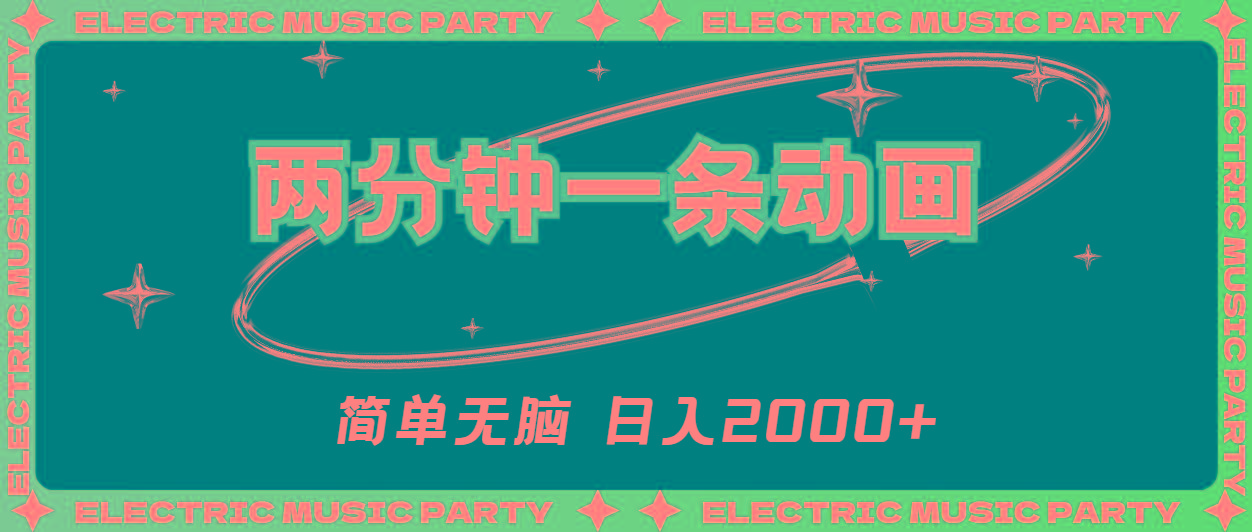 2分钟一条原创动画，简单无脑，日入2000+-网创星球