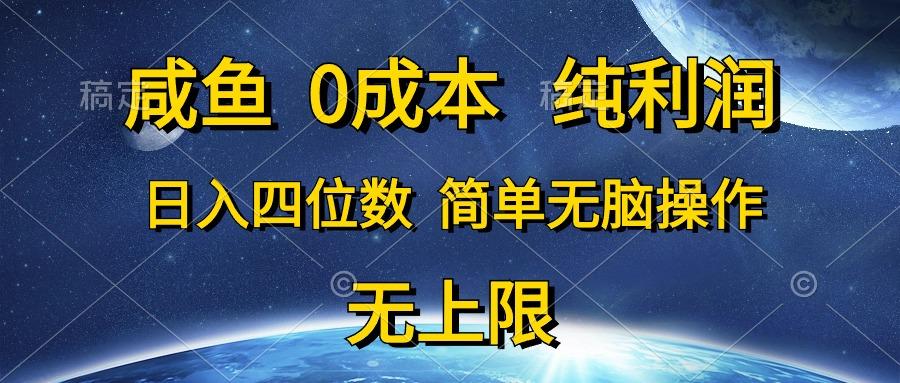 咸鱼0成本，纯利润，日入四位数，简单无脑操作-网创星球