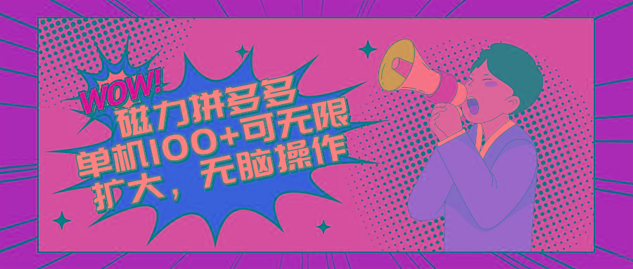 2024最新玩法，磁力单机100+，无脑操作，可无限扩大。别再错失机会了!!!-网创星球