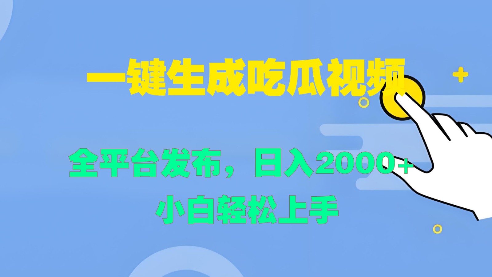 一键生成吃瓜视频，全平台发布，日入2000+ 小白轻松上手-网创星球