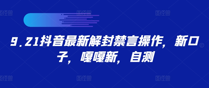 9.21抖音最新解封禁言操作，新口子，嘎嘎新，自测-网创星球