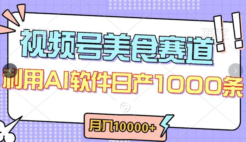 视频号创作者分成，美食赛道，最新玩法，轻松过原创，条条爆款，月入一万+【揭秘】-网创星球