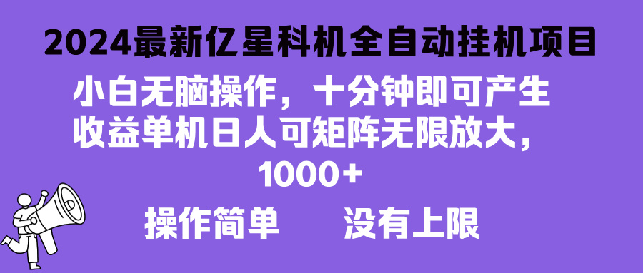 2024最新亿星科技项目，小白无脑操作，可无限矩阵放大，单机日入1…-网创星球