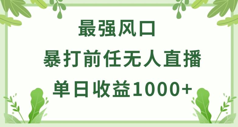 暴打前任小游戏无人直播单日收益1000+，收益稳定，爆裂变现，小白可直接上手【揭秘】-网创星球