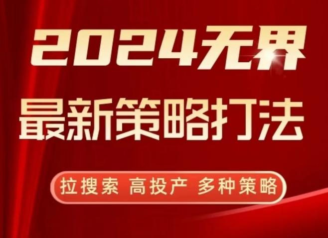 2024无界最新策略打法，拉搜索，高投产，多种策略-网创星球