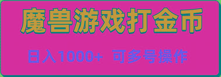 魔兽美服全自动打金币，日入1000+ 可多号操作-网创星球