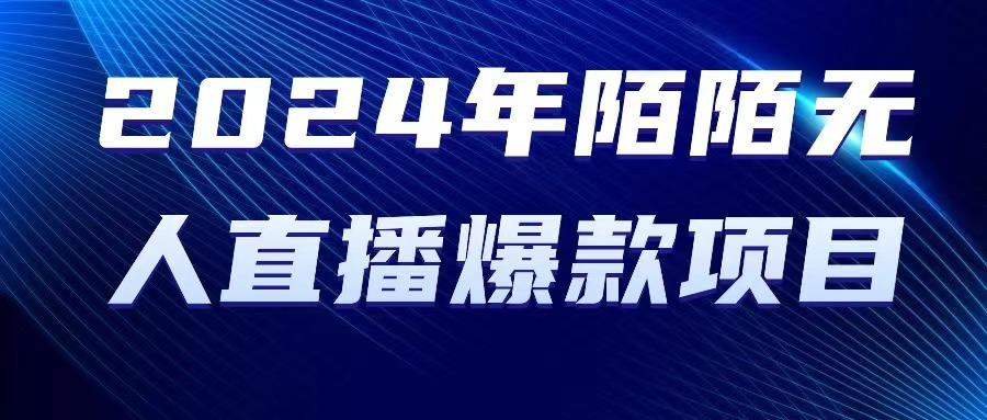 2024 年陌陌授权无人直播爆款项目-网创星球