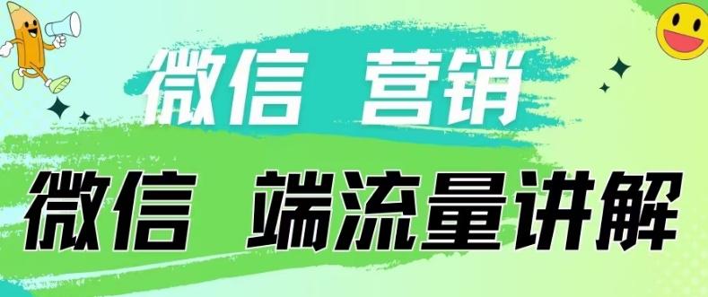 4.19日内部分享《微信营销流量端口》微信付费投流【揭秘】-网创星球