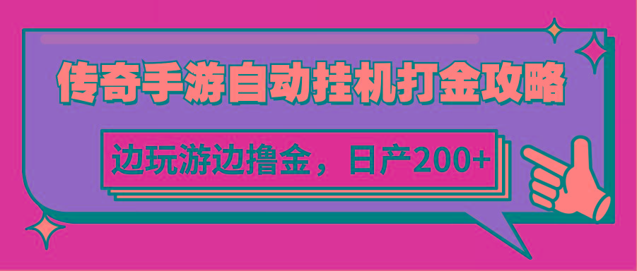 传奇手游自动挂机打金攻略，边玩游边撸金，日产200+-网创星球