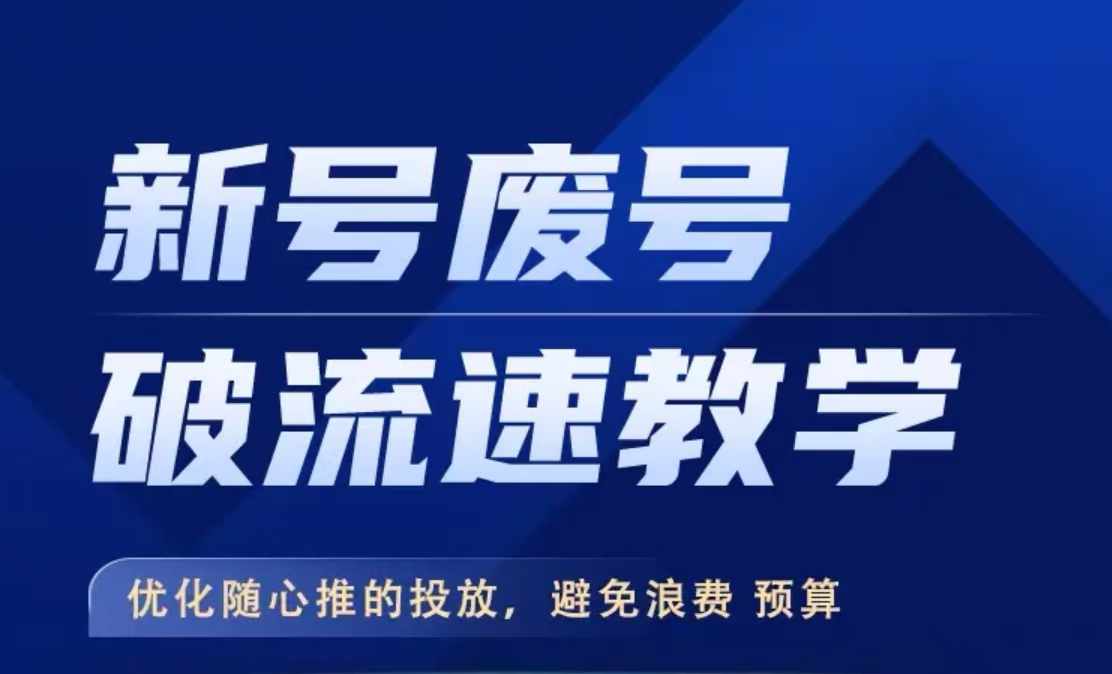 新号废号破流速教学，​优化随心推的投放，避免浪费预算-网创星球