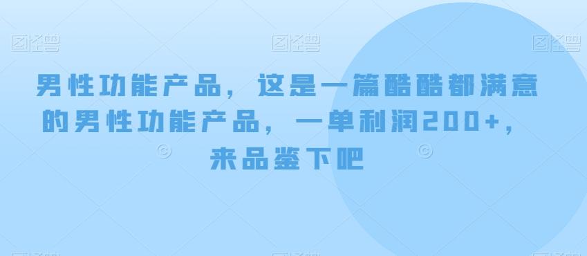 男性功能产品，这‮一是‬篇酷‮都酷‬满意的男性功‮产能‬品，‮单一‬利润200+，来‮鉴品‬下吧【付费文章】-网创星球