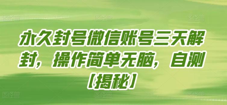 永久封号微信账号三天解封，操作简单无脑，自测【揭秘】-网创星球