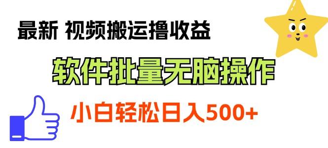 最新视频搬运撸收益，软件无脑批量操作，新手小白轻松上手-网创星球