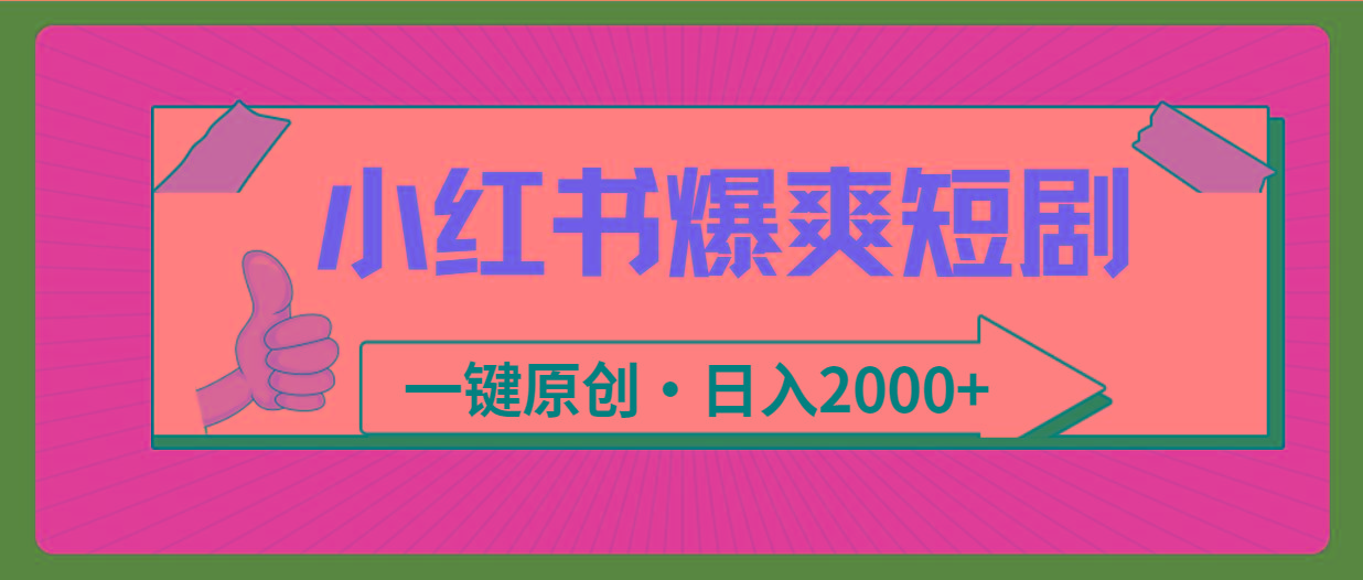 (9498期)小红书，爆爽短剧，一键原创，日入2000+-网创星球