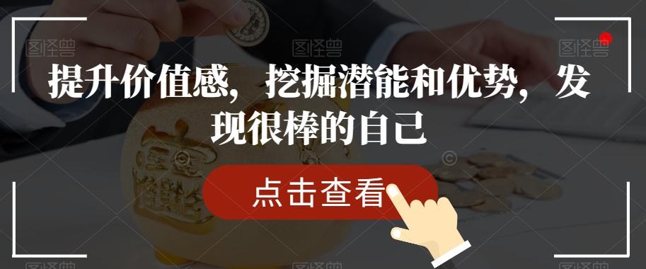 提升价值感，挖掘潜能和优势，发现很棒的自己-网创星球
