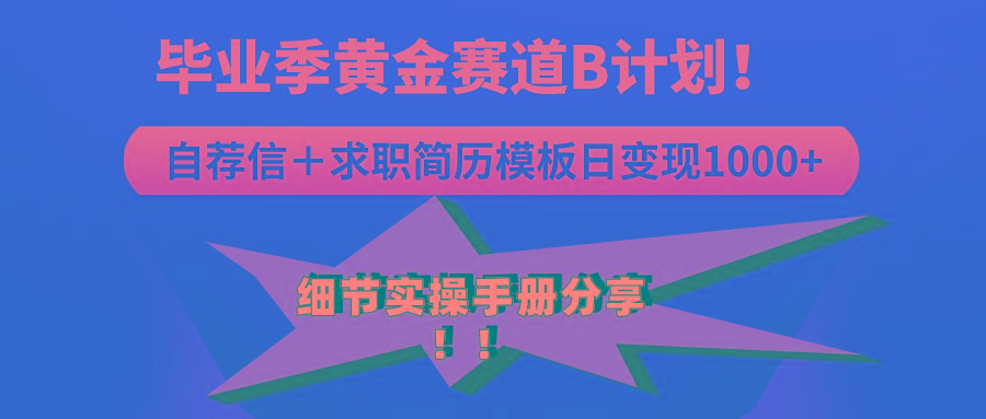《毕业季黄金赛道，求职简历模版赛道无脑日变现1000+！全细节实操手册分享-网创星球