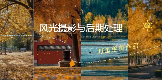 风光摄影与后期处理全课程：掌握光影、色彩、构图，打造绝美作品-网创星球